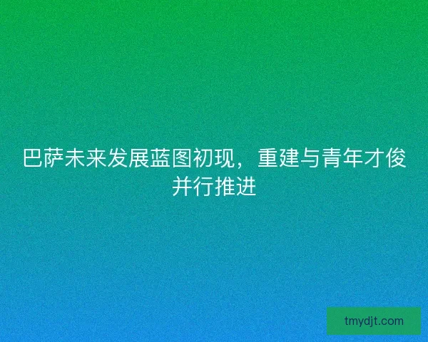 巴萨未来发展蓝图初现，重建与青年才俊并行推进