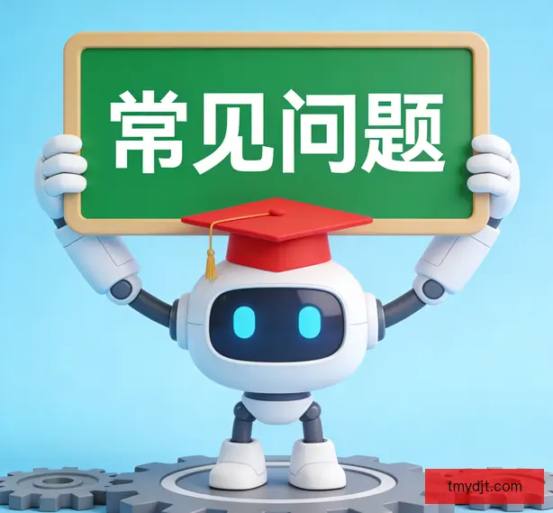 常见问题